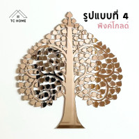 ราคา TC HOME ต้นโพธิ์ทอง ใบโพธิ์ทอง ต้นโพธิ์รวยทรัพย์ ติดผนัง อะคริลิคกระจก เงาวิ้ง หรูหราตกแต่งหิ้งพระ (สีพิงค์โกลด์)) 29 ซม. รูปแบบที่ 4 (12186065)