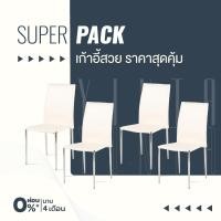 ราคา Kitchen Solutions SUPER PACK เก้าอี้ รุ่น Yinta สีขาว x4 แบรนด์ SB FURNITURE (12207041)