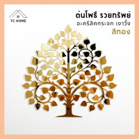 ราคา TC HOME ต้นโพธิ์ทอง ใบโพธิ์ทอง ต้นโพธิ์รวยทรัพย์ ติดผนัง อะคริลิคกระจก เงาวิ้ง หรูหราตกแต่งหิ้งพระ (สีทอง) รูปแบบที่ 1 59 ซม. (12237766)