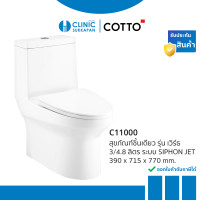 ราคา COTTO C11000 สุขภัณฑ์ แบบชิ้นเดียว 3/4.8 ลิตร รุ่น WORTH 715 x 390 x 770 mm. (10379464)