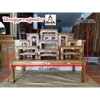 ราคา PF_Phrae | โต๊ะพระ โต๊ะหมู่บูชาไม้สัก หมู่9หน้า7 แบบเรียบ,แกะ สีเนื้อไม้ แบบแกะ (10977435)