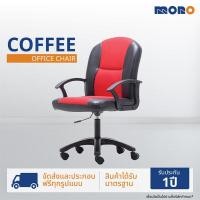 ราคา MONO เก้าอี้สำนักงาน รุ่น COFFEE สี แดง/ดำ สีแดง (12309447)