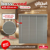 ราคา ZEITGEBER มู่ลี่ไม้ โฟมวูด Foamwood Blinds - A25-23 สีเทา ขนาดใบ 35 mm. 240,150 (12503658)