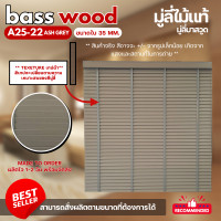 ราคา ZEITGEBER มู่ลี่ไม้ โฟมวูด Foamwood Blinds - A25-22 สีงาช้าง ขนาดใบ 35 mm. 240,200 (12503613)