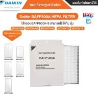 ราคา [ออก ETAX ได้] พร้อมส่ง Daikin BAFP500A-S HEPA FILTER แผ่นกรองเครื่องฟอกอากาศ DAIKIN (12515380)