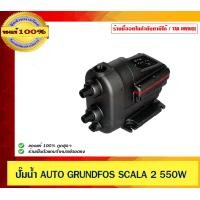 ราคา GRUNDFOS ปั๊มน้ำ AUTO GRUNDFOS SCALA 2 550W (12543593)