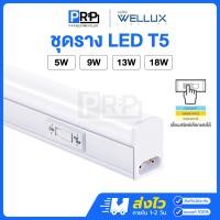ราคา Wellux ชุดราง LED T5 5/9/13/18w 3แสงใน1หลอด ฟรีอุปกรณ์ติดตั้ง ติดใช้ในฝ้าหลืบ หลอดไฟรางติดตู้ 13W (12706223)