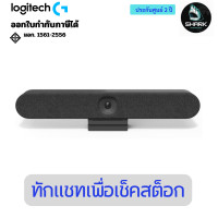 ราคา Logitech Rally Bar Huddle ระบบการประชุมผ่านทางวิดีโอ 2 ปี (12740183)