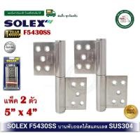 ราคา SOLEX F5430SS บานพับสแตนเลส บานพับถอดได้ สแตนเลส SUS304 (2 ตัว) บานพับสแตนเลสถอดได้ F5430 SS บานพับ (12741206)