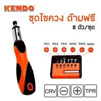 ราคา KENDO ชุดไขควงด้ามฟรี รุ่น 20024 8 ชิ้น/ชุด ชุดไขควงอเนกประสงค์ (12741272)