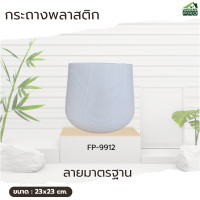 ราคา Landscape PRO กระถางต้นไม้พลาสติกทรงเบลล่า ขนาด9นิ้ว ลายมาตรฐาน (12740678)