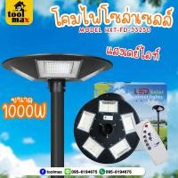 ราคา โคมไฟถนน โซล่าเซลล์ UFO 5 ทิศทาง 1000วัตต์ แสงสีขาว รุ่น HXT-FD-33250-WHITE , แสงวอร์ม รุ่น HXT-FDD-33250-WARM แสงเดย์ (12740926)