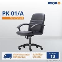 ราคา MONO เก้าอี้ทำงาน เก้าอี้สำนักงาน เก้าอี้ออฟฟิศ รุ่นPK01/A สีดำ (12741002)