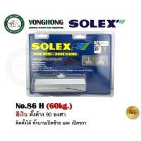 ราคา SOLEX 86 86H โช๊คอัพประตู 60KG. สีเงิน solex โช๊คประตู โช๊ค โช๊คประตู สีเงิน ตั้งค้าง และ ไม่ค้าง 86H สีเงิน ตั้งค้าง (12741119)