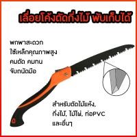 ราคา เลื่อยตัดกิ่ง พับได้ เลื่อยโค้งตัดกิ่ง เลื่อยพับ 10" สำหรับตัดกิ่งผลไม้ ไม้ ไม้ไผ่ (12741271)
