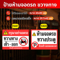 ราคา Angpao.printing ป้ายไวนิล ป้ายกระดาษเคลือบแข็ง ป้ายห้ามจอดรถขวางทาง VI001 VIA02 ไวนิล (12740149)