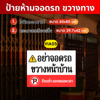 ราคา Angpao.printing ป้ายไวนิล ป้ายกระดาษเคลือบแข็ง ป้ายห้ามจอดรถขวางทาง VI001 VIA05 ไวนิล (12740155)