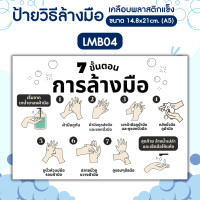 ราคา Angpao.printing ป้ายวิธีล้างมือ 7 ขั้นตอน ป้ายแนะนำวิธีล้างมือ ป้ายเคลือบพลาสติกแข็ง กันน้ำ ขนาดA5 (แนวนอน) LM002 LMB04 (12740175)