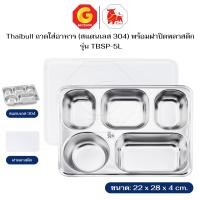 ราคา Thaibull ถาดอาหารสแตนเลส 304 ถาดหลุมใส่อาหาร 5 ช่อง พร้อมฝาพลาสติก รุ่น TBSP-5L สีเงิน (12740847)