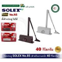 ราคา SOLEX 85 โช๊คอัพประตู solex รุ่น 85 โช๊คประตู โช๊ค ไม่ตั้งค้าง 40KG. โช๊คอัพ โช้คประตู โช้ค No.85 สีน้ำตาล (12740854)