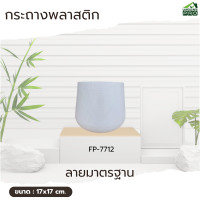 ราคา Landscape PRO กระถางต้นไม้พลาสติกทรงเบลล่า ขนาด7นิ้ว ลายมาตรฐาน (12740594)