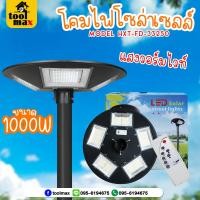 ราคา โคมไฟถนน โซล่าเซลล์ UFO 5 ทิศทาง 1000วัตต์ แสงสีขาว รุ่น HXT-FD-33250-WHITE , แสงวอร์ม รุ่น HXT-FDD-33250-WARM แสงวอร์ม (12740927)