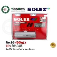 ราคา SOLEX 86 86H โช๊คอัพประตู 60KG. สีเงิน solex โช๊คประตู โช๊ค โช๊คประตู สีเงิน ตั้งค้าง และ ไม่ค้าง 86 สีเงินไม่ตั้งค้าง (12741118)