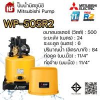 ราคา MITSUBISHI ปั๊มอัตโนมัติ ปั้มน้ำ ปั๊มน้ำ รุ่น WP-505R2 WP505R2 ของแท้100% รับประกัน 11 ปีโดยผู้ผลิต WP-505R2 เหลือง (12741167)