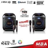 ราคา MBA ลำโพงบลูทูธ ดอกลำโพง6นิ้วกำลังขับ150 วัตต์ มีแบตเตอรี่ในตัว Bluetooth AUX USB TF Card FM มีไฟ LED เสียงดี (ราคา1คู่) J65A (12740501)