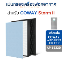 ราคา แผ่นกรองอากาศ Coway Storm II รุ่น AP-1523D ไส้กรอง เครื่องฟอกอากาศ โคเวย์ สตรอม2 กรอง 3 ชั้น AP-1523D (12740561)