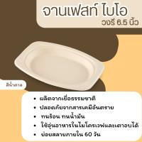 ราคา fest จานเฟสท์ ไบโอ น้ำตาล วงรี 6.5 นิ้ว (12740574)