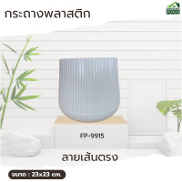 ราคา Landscape PRO กระถางต้นไม้พลาสติกทรงเบลล่า ขนาด9นิ้ว ลายเส้นตรง (12740679)