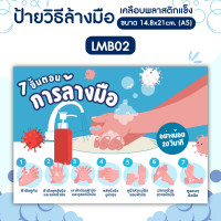 ราคา Angpao.printing ป้ายวิธีล้างมือ 7 ขั้นตอน ป้ายแนะนำวิธีล้างมือ ป้ายเคลือบพลาสติกแข็ง กันน้ำ ขนาดA5 (แนวนอน) LM002 LMB02 (12740173)