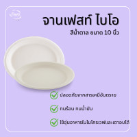 ราคา fest จานเฟสท์ ไบโอ น้ำตาล 10 นิ้ว (12740543)