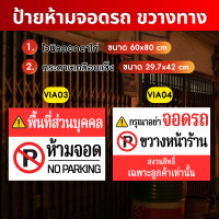 ราคา Angpao.printing ป้ายไวนิล ป้ายกระดาษเคลือบแข็ง ป้ายห้ามจอดรถขวางทาง VI001 ไวนิล VIA03 (12740151)