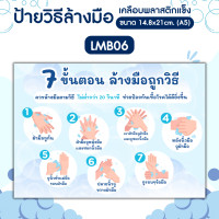 ราคา Angpao.printing ป้ายวิธีล้างมือ 7 ขั้นตอน ป้ายแนะนำวิธีล้างมือ ป้ายเคลือบพลาสติกแข็ง กันน้ำ ขนาดA5 (แนวนอน) LM002 LMB06 (12740177)