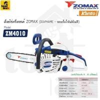 ราคา ZOMAX เลื่อยยนต์ รุ่น ZM4010 (12740777)