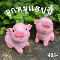 ราคา AMO GALLERY ลูกหมูแฮปปี้ หมูสีชมพู รูปปั้นหมู ตุ๊กตาปูนปั้น ตกแต่งสวน ตุ๊กตาแต่งสวน ปูนปั้นแต่งสวน Normal (12739457)