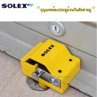 ราคา Solex กุญแจคล้องประตูม้วนป้องกันการตัดสายยู SOLEX Shutter Lock & Protecting Case คละสี (12741181)
