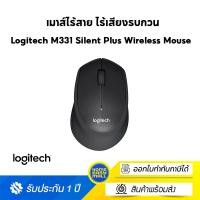 ราคา Logitech M331 Silent Plus Wireless Mouse (เมาส์ไร้สาย ไร้เสียงรบกวน) Black-ดำ ไซส์ Homeeasymall (10809611)