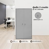 ราคา BETTER ตู้เหล็ก 2 บานเปิด รุ่น LK-2 |LAN| สีเทาสลับ (10908740)