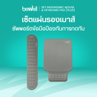 ราคา bewell เซ็ต แผ่นรองเม้าส์ และแผ่นรองข้อมือคีย์บอร์ด บรรเทาอาการปวดข้อมือ รองรับสรีระข้อมือ แขนได้ดี (12022451)