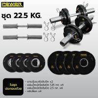ราคา POWER REFORM ชุดดัมเบลโอลิมปิค แกนดัมเบลพร้อมแผ่นน้ำหนัก ขนาดมาตรฐาน 2 นิ้ว มีให้เลือก 3 ขนาด 22.5-42.5 กก. ชุด 22.5 กก.หุ้มยาง (12229833)