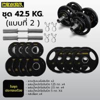 ราคา POWER REFORM ชุดดัมเบลโอลิมปิค แกนดัมเบลพร้อมแผ่นน้ำหนัก ขนาดมาตรฐาน 2 นิ้ว มีให้เลือก 3 ขนาด 22.5-42.5 กก. ชุด42.5กก.หุ้มยาง(2) (12229836)