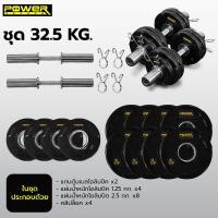 ราคา POWER REFORM ชุดดัมเบลโอลิมปิค แกนดัมเบลพร้อมแผ่นน้ำหนัก ขนาดมาตรฐาน 2 นิ้ว มีให้เลือก 3 ขนาด 22.5-42.5 กก. ชุด 32.5 กก.หุ้มยาง (12229834)