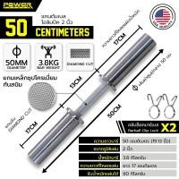 ราคา POWER REFORM บาร์เบล โอลิมปิค ขนาด 2 นิ้ว Olympic Barbell แกนบาร์เบล คานบาร์เบล แกนดัมเบล 50 ซม. (12229795)
