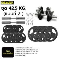 ราคา POWER REFORM ชุดดัมเบลโอลิมปิค แกนดัมเบลพร้อมแผ่นน้ำหนัก ขนาดมาตรฐาน 2 นิ้ว มีให้เลือก 3 ขนาด 22.5-42.5 กก. ชุด 42.5 กก.เหล็ก(2) (12229830)