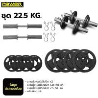 ราคา POWER REFORM ชุดดัมเบลโอลิมปิค แกนดัมเบลพร้อมแผ่นน้ำหนัก ขนาดมาตรฐาน 2 นิ้ว มีให้เลือก 3 ขนาด 22.5-42.5 กก. ชุด 22.5 กก.เหล็ก (12229831)