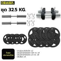 ราคา POWER REFORM ชุดดัมเบลโอลิมปิค แกนดัมเบลพร้อมแผ่นน้ำหนัก ขนาดมาตรฐาน 2 นิ้ว มีให้เลือก 3 ขนาด 22.5-42.5 กก. ชุด 32.5 กก.เหล็ก (12229837)