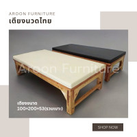 ราคา Aroon Furniture - เตียงนวดไทย ขนาด 100*200*45 (12377080)